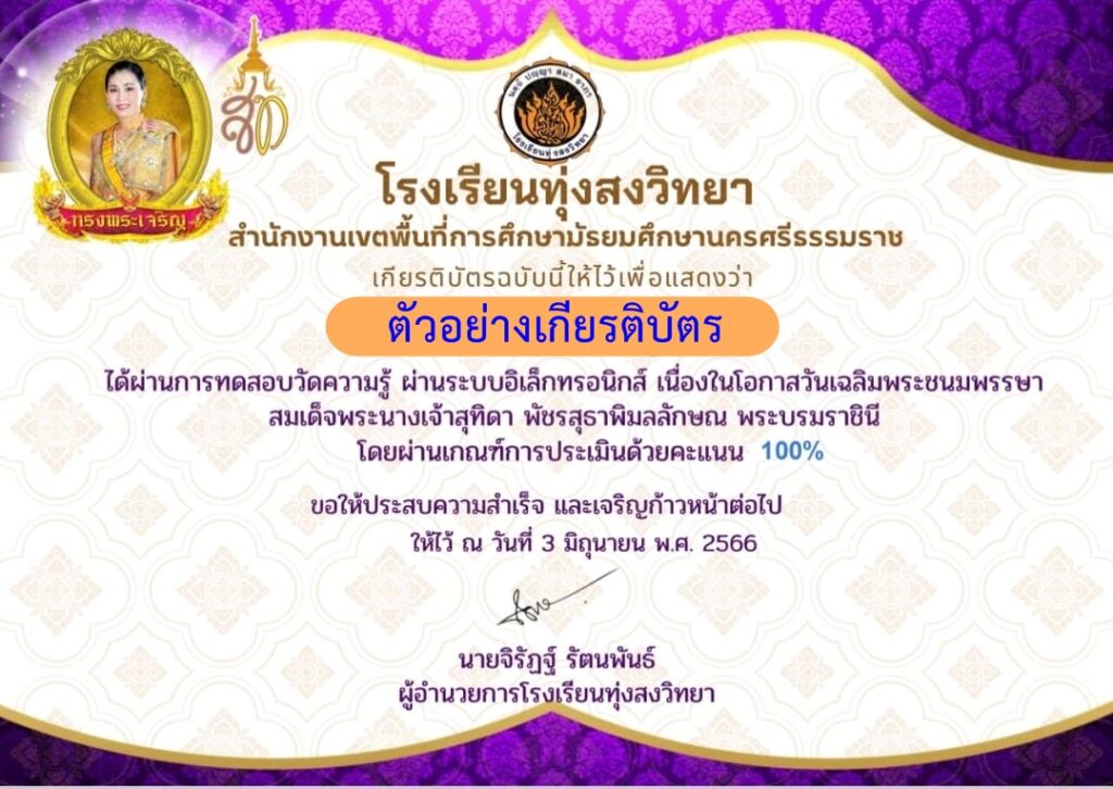 แบบทดสอบออนไลน์ พระราชประวัติและพระราชกรณียกิจ สมเด็จพระนางเจ้าสุทิดาฯ พระบรมราชินี โดย โรงเรียนทุ่งสงวิทยา ผ่านเกณฑ์ 80% รับเกียรติบัตรฟรี