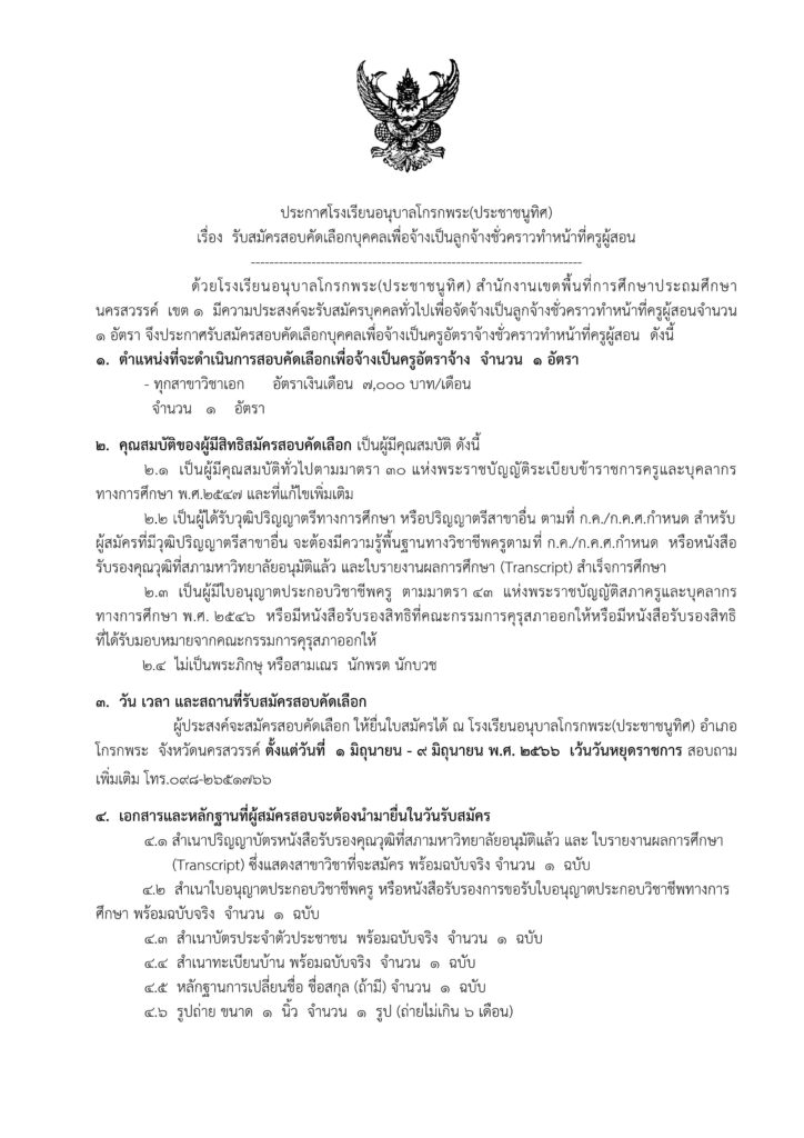 ประกาศโรงเรียนอนุบาลโกรกพระ(ประชาชนูทิศ) รับสมัครคัดเลือกบุคคลเพื่อเป็นลูกจ้างชั่วคราว ตำแหน่ง ครูอัตราจ้าง จำนวน 1 อัตรา เปิดรับสมัคร 1-9 มิถุนายน 2566