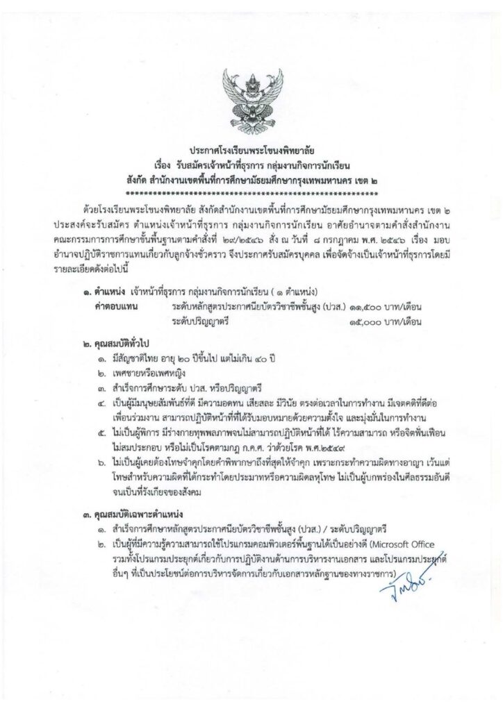 ประกาศโรงเรียนพระโขนงพิทยาลัย รับสมัครคัดเลือกบุคคลเพื่อเป็นลูกจ้างชั่วคราว ตำแหน่ง เจ้าหน้าที่ธุรการ จำนวน 1 อัตรา เปิดรับสมัคร 16 -26 มิถุนายน 2566