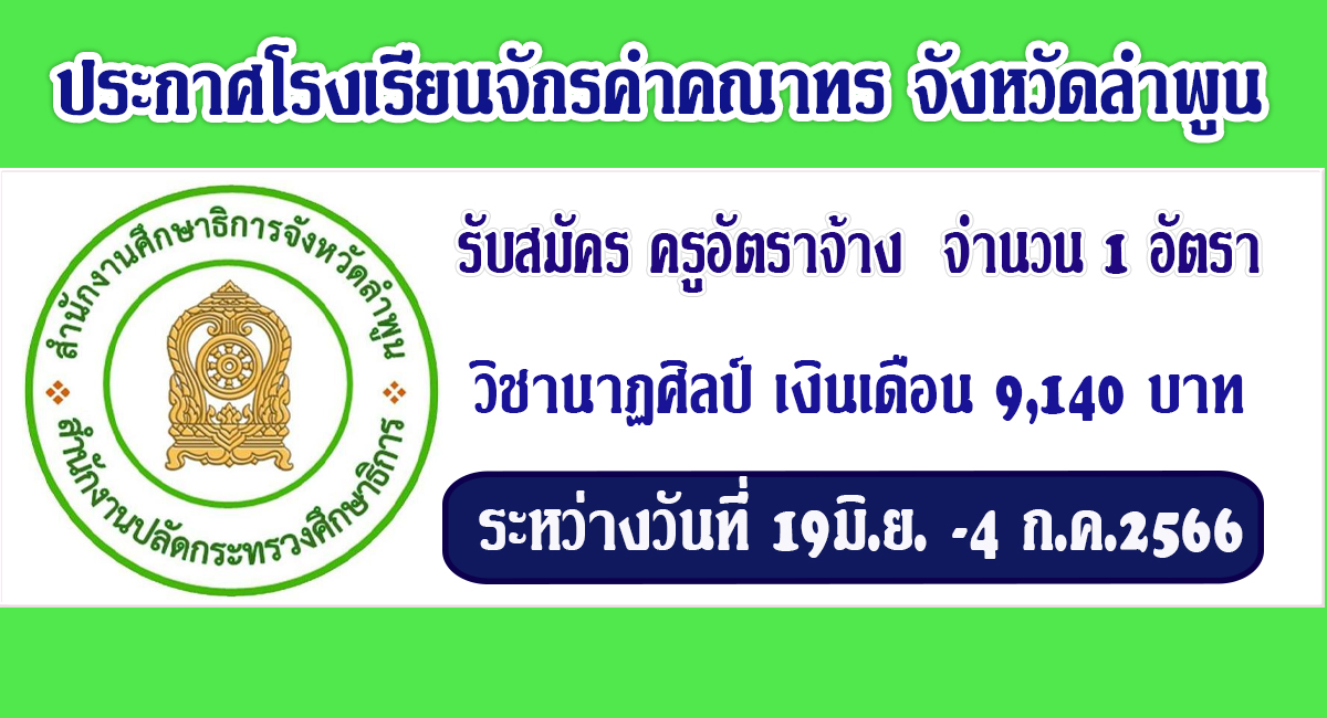 ประกาศโรงเรียนจักรคำคณาทร รับสมัครคัดเลือกบุคคลเพื่อเป็นลูกจ้างชั่วคราว ตำแหน่ง ครูอัตราจ้าง จำนวน 1 อัตรา เปิดรับสมัคร 19 มิถุนายน – 4 กรกฎาคม 2566