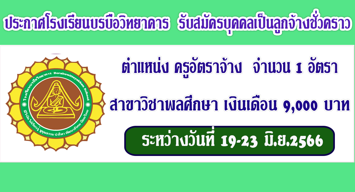 ประกาศโรงเรียนบรบือวิทยาคาร รับสมัครคัดเลือกบุคคลเพื่อเป็นลูกจ้างชั่วคราว ตำแหน่ง ครูอัตราจ้าง จำนวน 1 อัตรา เปิดรับสมัคร 19-23 มิถุนายน 2566