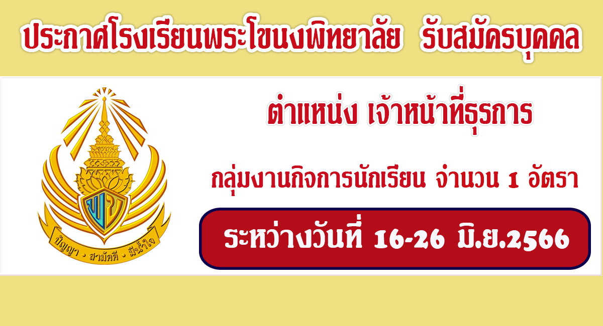 ประกาศโรงเรียนพระโขนงพิทยาลัย รับสมัครคัดเลือกบุคคลเพื่อเป็นลูกจ้างชั่วคราว ตำแหน่ง เจ้าหน้าที่ธุรการ จำนวน 1 อัตรา เปิดรับสมัคร 16 -26 มิถุนายน 2566