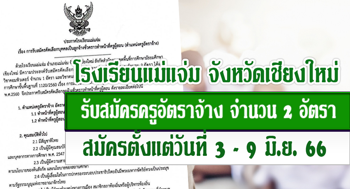 ประกาศโรงเรียนแม่แจ่ม รับสมัครคัดเลือกบุคคลเพื่อเป็นลูกจ้างชั่วคราว ตำแหน่ง ครูอัตราจ้าง จำนวน 2 อัตรา เปิดรับสมัคร 3-9 มิถุนายน 2566