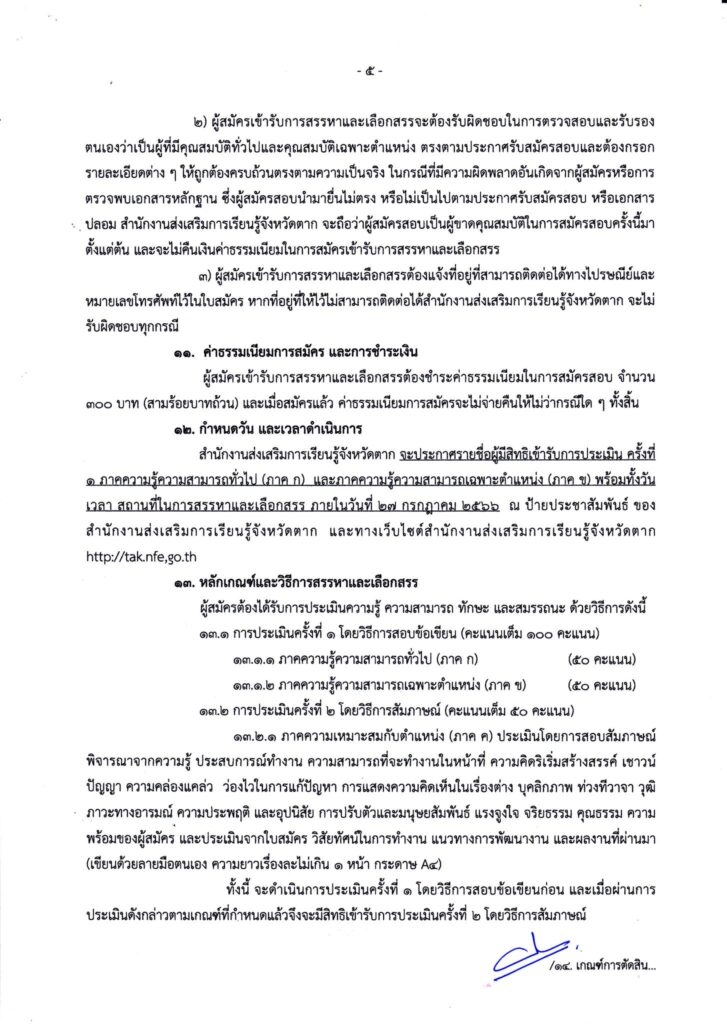 ประกาศสำนักงานส่งเสริมการเรียนรู้จังหวัดตาก รับสมัครคัดเลือกบุคคลเพื่อเป็นพนักงานราชการทั่วไป ตำแหน่ง ครูผู้สอน จำนวน 21 อัตรา เปิดรับสมัคร 17 -25 กรกฎาคม 2566