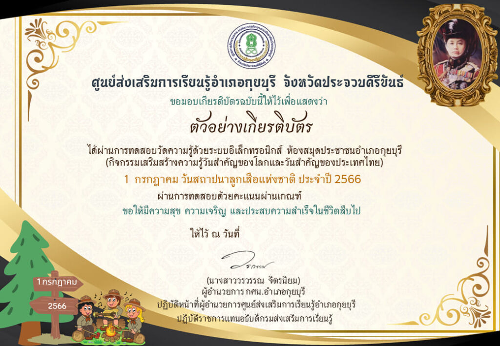 แบบทดสอบออนไลน์ วันสถาปนาลูกเสือแห่งชาติ 2566 โดย ห้องสมุดประชาชนอำเภอกุยบุรี ผ่านเกณฑ์ 75% รับเกียรติบัตรฟรี