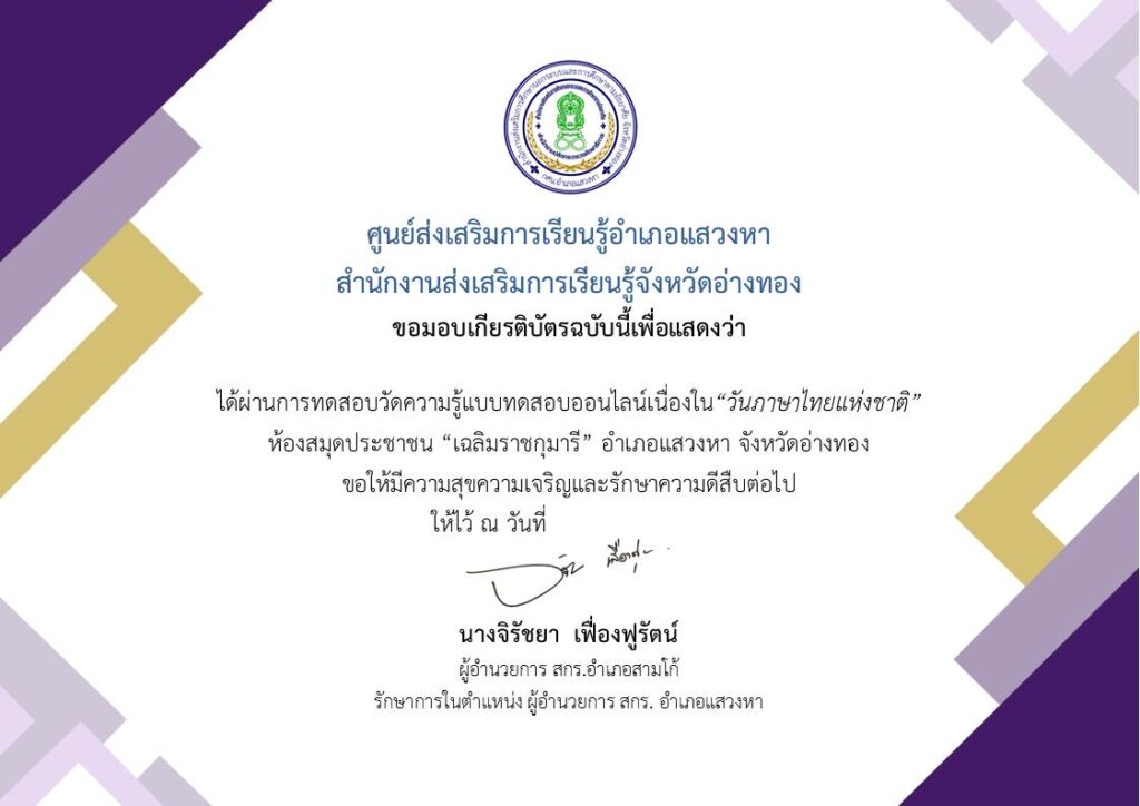 แบบทดสอบออนไลน์ วันภาษาไทยแห่งชาติ 2566 โดย ห้องสมุดประชาชนอำเภอแสวงหา ผ่านเกณฑ์ 80% รับเกียรติบัตรฟรี