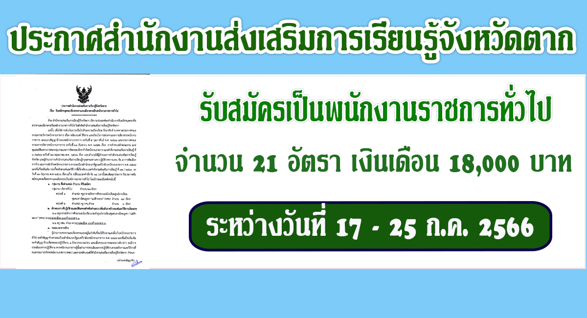 ประกาศสำนักงานส่งเสริมการเรียนรู้จังหวัดตาก รับสมัครคัดเลือกบุคคลเพื่อเป็นพนักงานราชการทั่วไป ตำแหน่ง ครูผู้สอน จำนวน 21 อัตรา เปิดรับสมัคร 17 -25 กรกฎาคม 2566