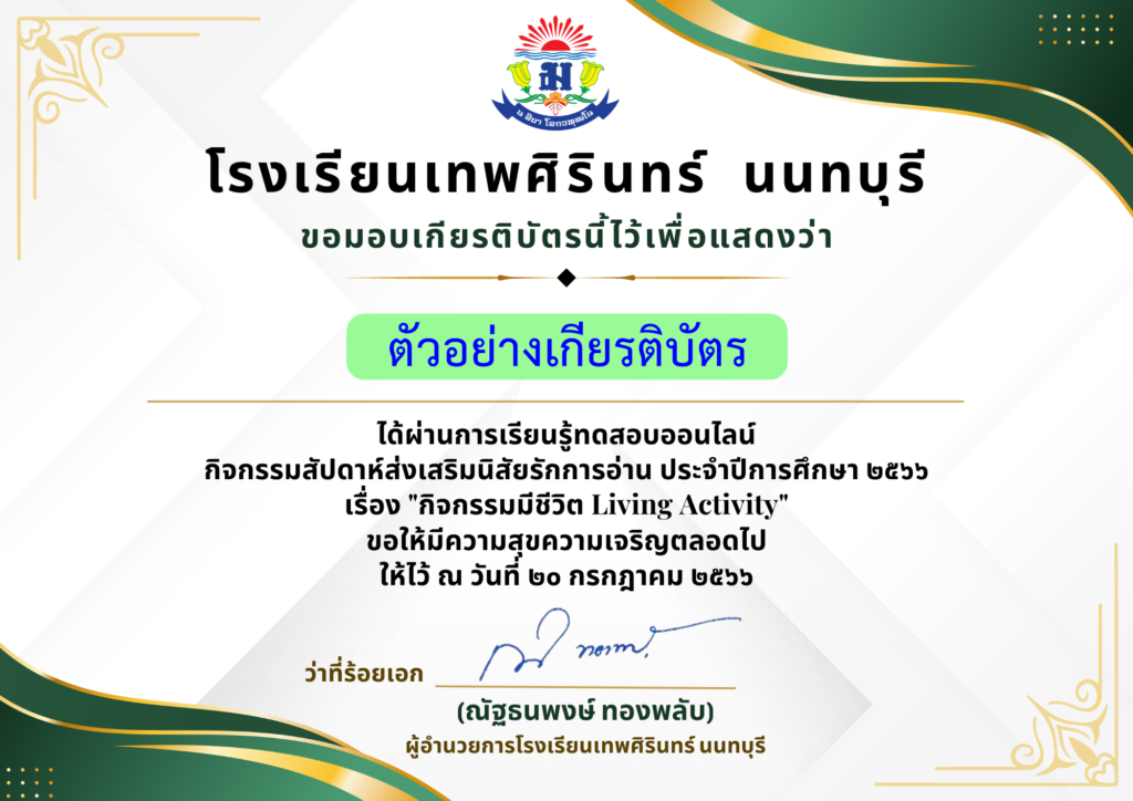 แบบทดสอบออนไลน์ ความรอบรู้เกี่ยวกับห้องสมุด โดย โรงเรียนเทพศิรินทร์ นนทบุรี  จังหวัดปราจีนบุรีผ่านเกณฑ์  รับเกียรติบัตรฟรี