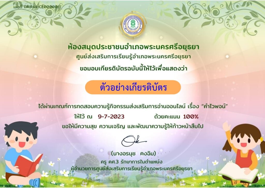 แบบทดสอบ online คำไวพจน์ โดย ห้องสมุดประชาชนอำเภอพระนครศรีอยุธยา ผ่านเกณฑ์ 70% รับเกียรติบัตรฟรี