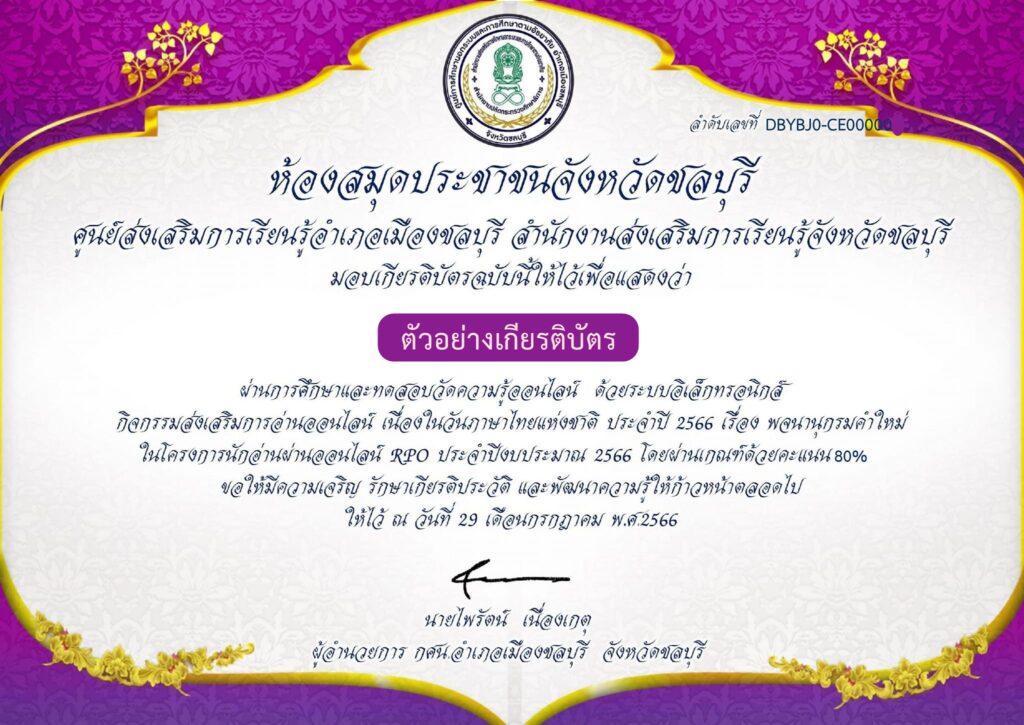 แบบทดสอบออนไลน์ พจนานุกรมคำใหม่ โดย ห้องสมุดประชาชนจังหวัดชลบุรี ผ่านเกณฑ์ 80% รับเกียรติบัตรฟรี