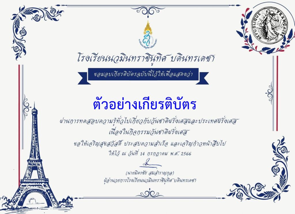 แบบทดสอบออนไลน์ วันชาติฝรั่งเศสและประเทศฝรั่งเศส โดย โรงเรียนนวมินทราชินูทิศ บดินทรเดชา  ผ่านเกณฑ์ 70% รับเกียรติบัตรฟรี