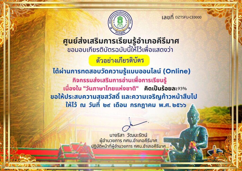 แบบทดสอบออนไลน์ วันภาษาไทยแห่งชาติ 2566 โดย กศน.ตำบลหนองกระดิ่ง สกร.อำเภอคีรีมาศ ผ่านเกณฑ์ 70% รับเกียรติบัตรฟรี