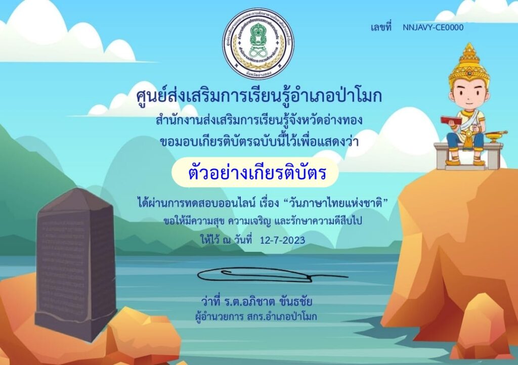 แบบทดสอบออนไลน์ วันภาษาไทยแห่งชาติ 2566 โดย ห้องสมุดประชาชนอำเภอป่าโมก ผ่านเกณฑ์ 80% รับเกียรติบัตรฟรี