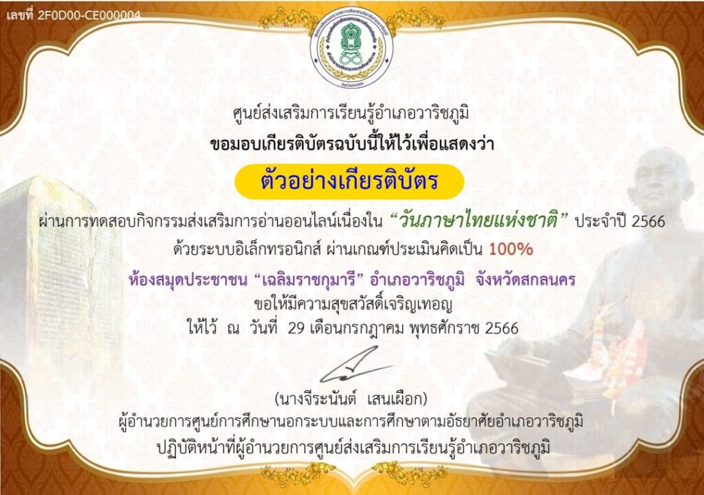 แบบทดสอบ online วันภาษาไทยแห่งชาติ 2566 โดย ห้องสมุดประชาชนอำเภอวาริชภูมิ ผ่านเกณฑ์ 70% รับเกียรติบัตรฟรี