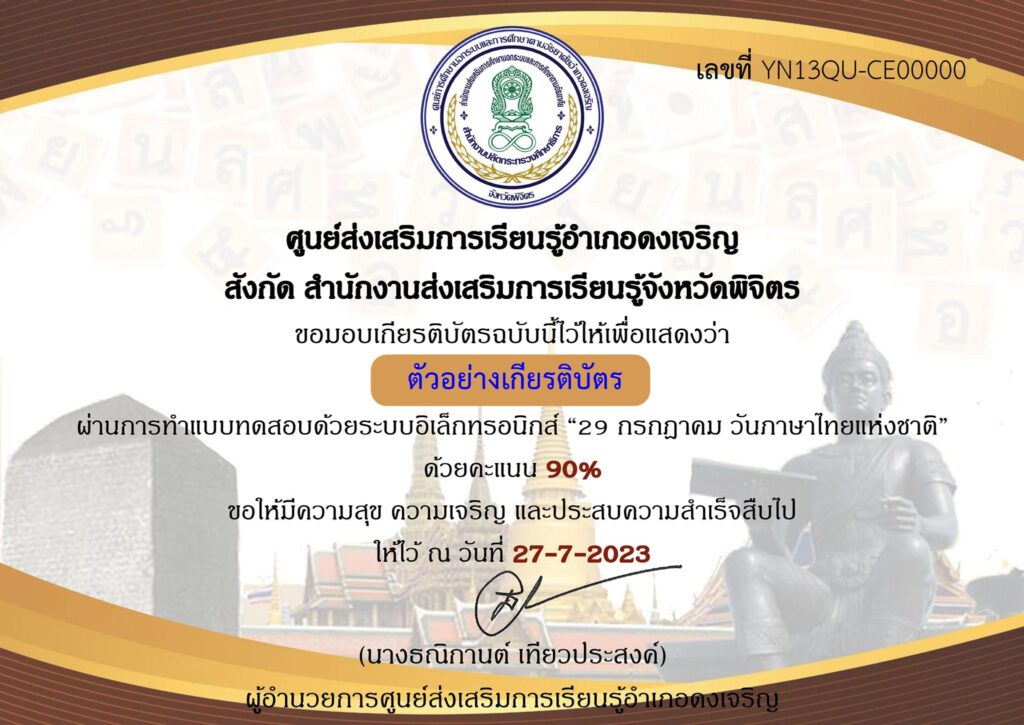 แบบทดสอบออนไลน์ 29 กรกฎาคม วันภาษาไทยแห่งชาติ โดย ห้องสมุดประชาชนอำเภอดงเจริญ ผ่านเกณฑ์ 70% รับเกียรติบัตรฟรี