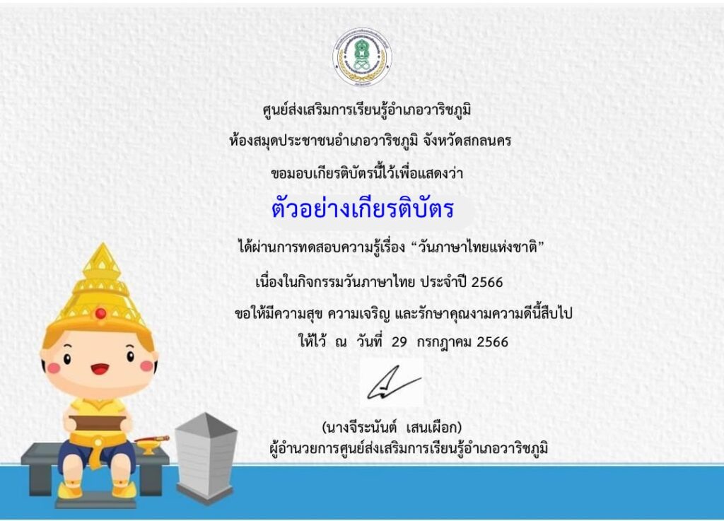 แบบทดสอบออนไลน์ วันภาษาไทยแห่งชาติ 2566 โดย ห้องสมุดประชาชนอำเภอวาริชภูมิ ผ่านเกณฑ์ 70% รับเกียรติบัตรฟรี