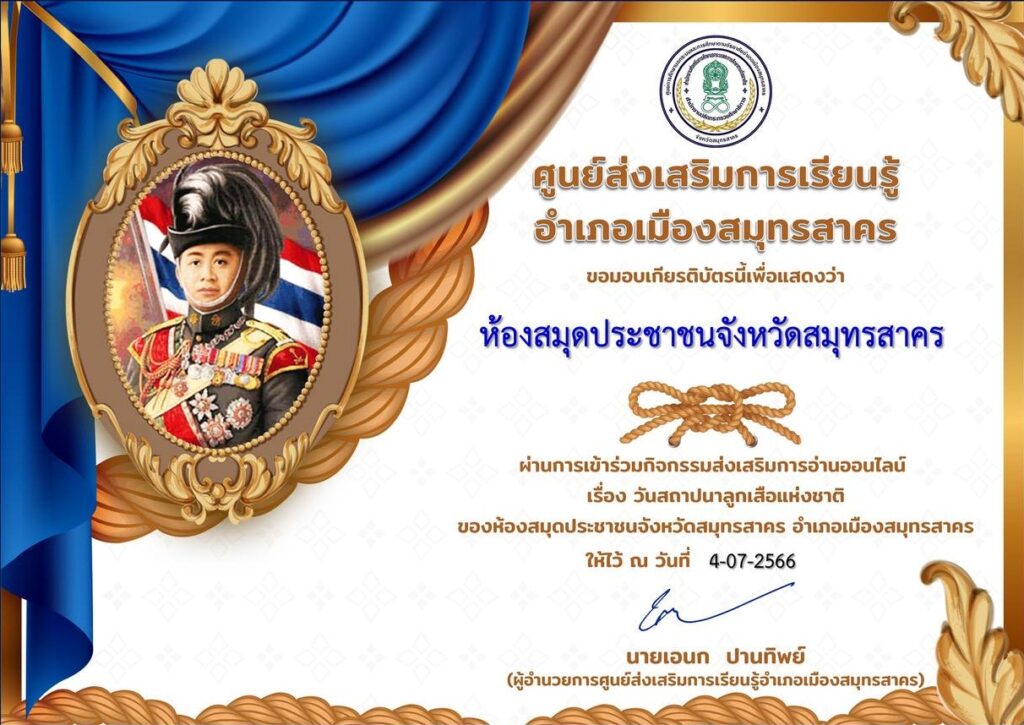 แบบทดสอบออนไลน์ วันสถาปนาลูกเสือแห่งชาติ 2566 โดย ห้องสมุดประชาชนจังหวัดสมุทรสาคร ผ่านเกณฑ์ รับเกียรติบัตรฟรี