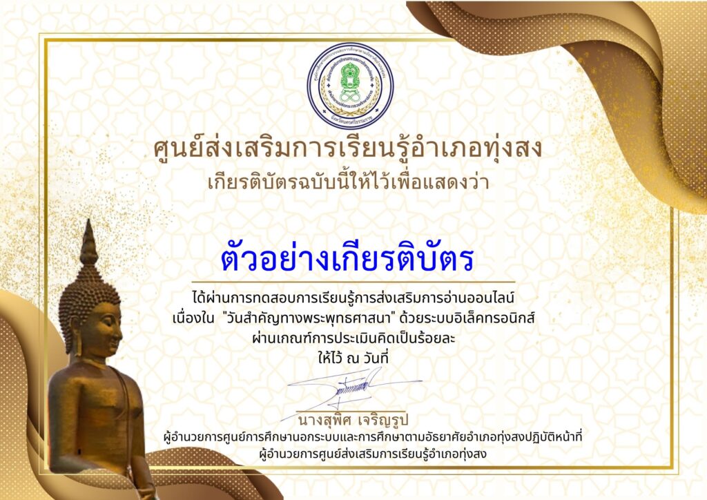 แบบทดสอบออนไลน์ วันสำคัญทางพระพุทธศาสนา โดย ห้องสมุดประชาชนอำเภอทุ่งสง ผ่านเกณฑ์ 80% รับเกียรติบัตรฟรี