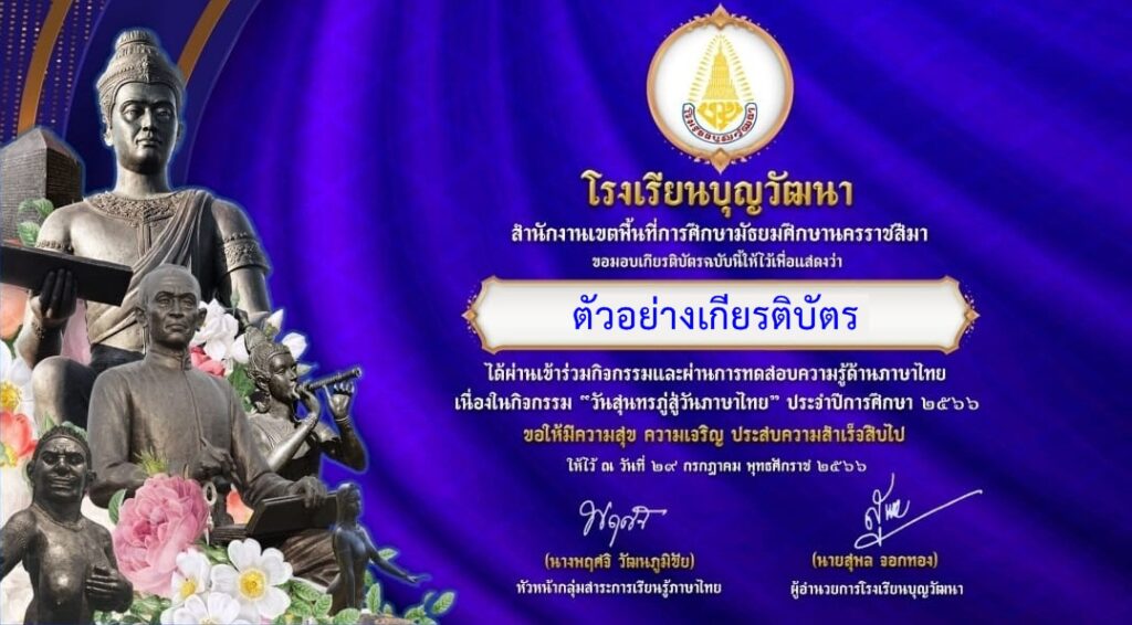 แบบทดสอบออนไลน์ วันสุนทรภู่สู่วันภาษาไทย 2566 โดย  โรงเรียนบุญวัฒนา ผ่านเกณฑ์ 70% รับเกียรติบัตรฟรี