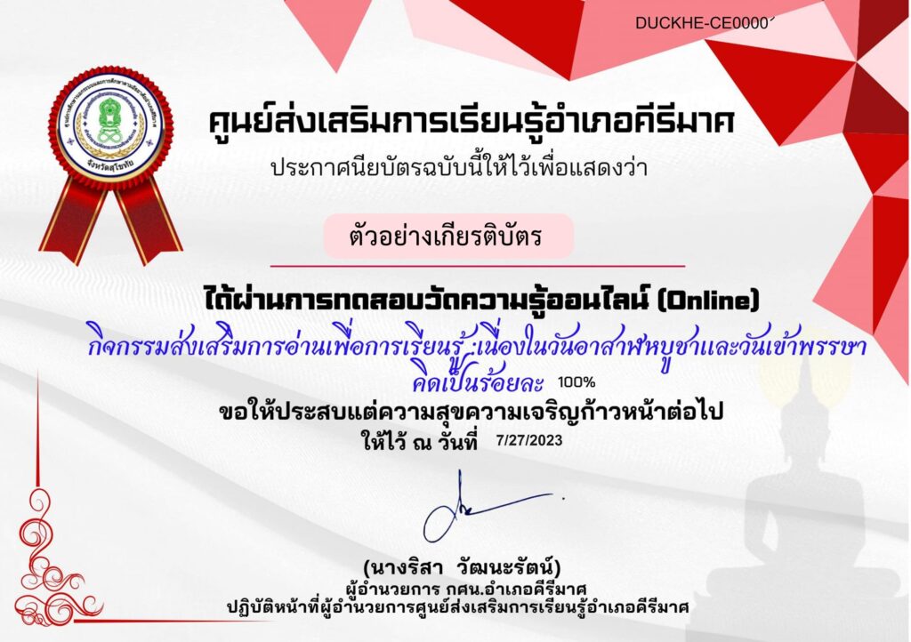 แบบทดสอบออนไลน์ วันอาสาฬหบูชาและวันเข้าพรรษา 2566 โดย กสน.ตำบลหนองจิก สกร.อำเภอคีรีมาศ ผ่านเกณฑ์ 70% รับเกียรติบัตรฟรี