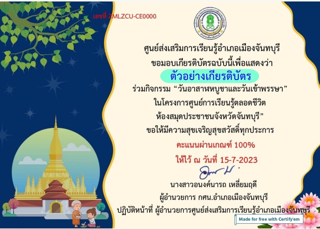 แบบทดสอบออนไลน์ วันอาสาฬหบูชาและวันเข้าพรรษา โดย ห้องสมุดประชาชนจังหวัดจันทบุรี  ผ่านเกณฑ์ 60% รับเกียรติบัตรฟรี