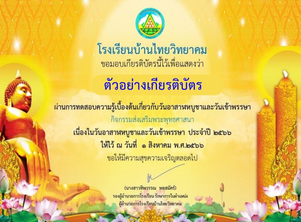 แบบทดสอบออนไลน์ วันอาสาฬหบูชาและวันเข้าพรรษา 2566 โดย โรงเรียนบ้านไทยวิทยาคม ผ่านเกณฑ์ 80% รับเกียรติบัตรฟรี