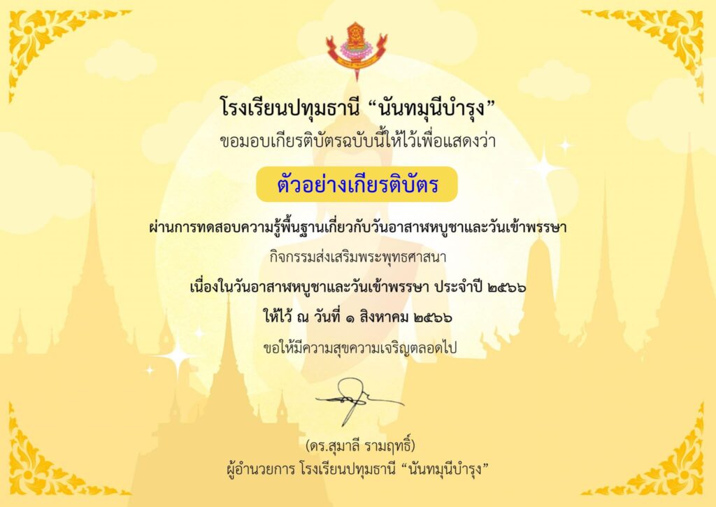 แบบทดสอบออนไลน์ วันอาสาฬหบูชาและวันเข้าพรรษา 2566 โดย โรงเรียนปทุมธานี "นันทมุนีบำรุง" ผ่านเกณฑ์ 70% รับเกียรติบัตรฟรี