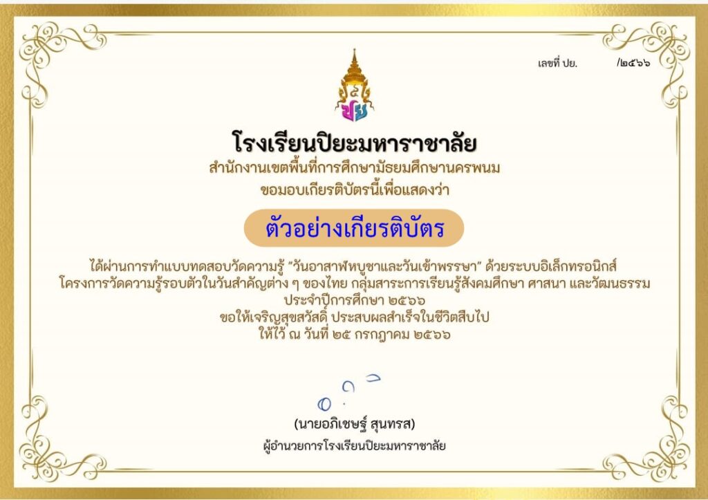 แบบทดสอบออนไลน์ วันอาสาฬหบูชาและวันเข้าพรรษา 2566 โดย โรงเรียนปิยะมหาราชาลัย ผ่านเกณฑ์ 60% รับเกียรติบัตรฟรี