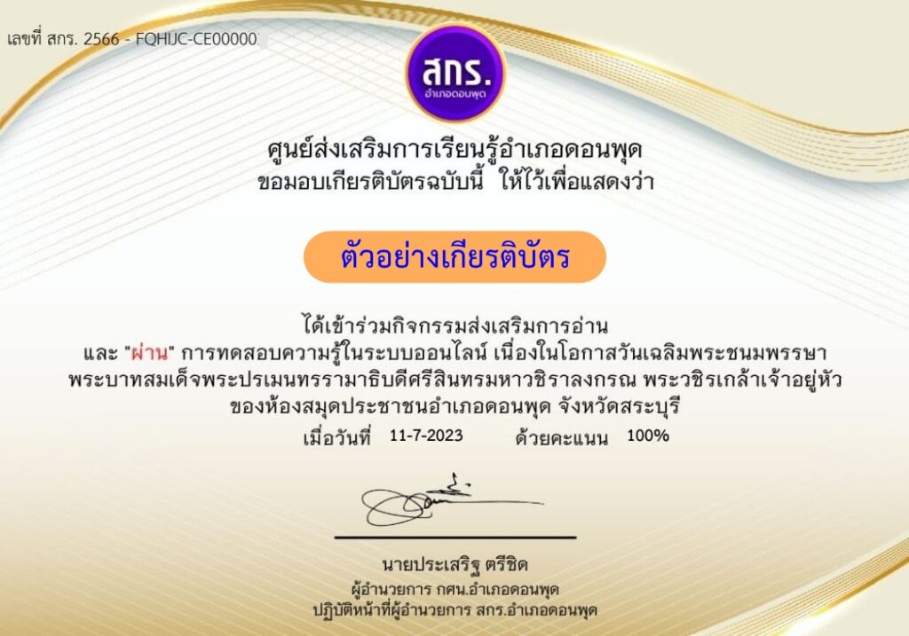 แบบทดสอบออนไลน์ วันเฉลิมพระชนมพรรษา ร.10 โดย ห้องสมุดประชาชนอำเภอดอนพุด ผ่านเกณฑ์ 50% รับเกียรติบัตรฟรี