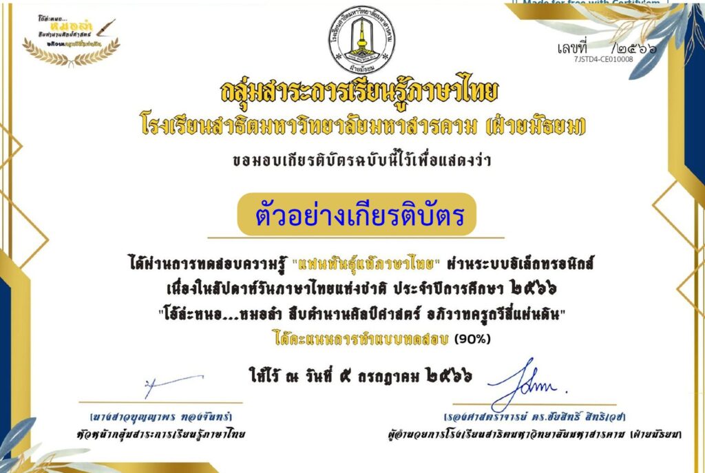 แบบทดสอบ online วันภาษาไทยแห่งชาติ 2566 โดย โรงเรียนสาธิตมหาวิทยาลัยมหาสารคาม ผ่านเกณฑ์ 80% รับเกียรติบัตรฟรี