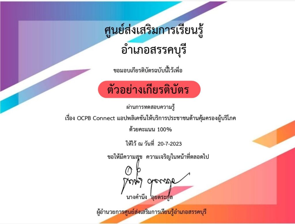 แบบทดสอบออนไลน์ OCPB Connect แอปพลิเคชันให้บริการประชาชนด้านคุ้มครองผู้บริโภค โดย ห้องสมุดประชาชนอำเภอสรรคบุรี ผ่านเกณฑ์ 70% รับเกียรติบัตรฟรี