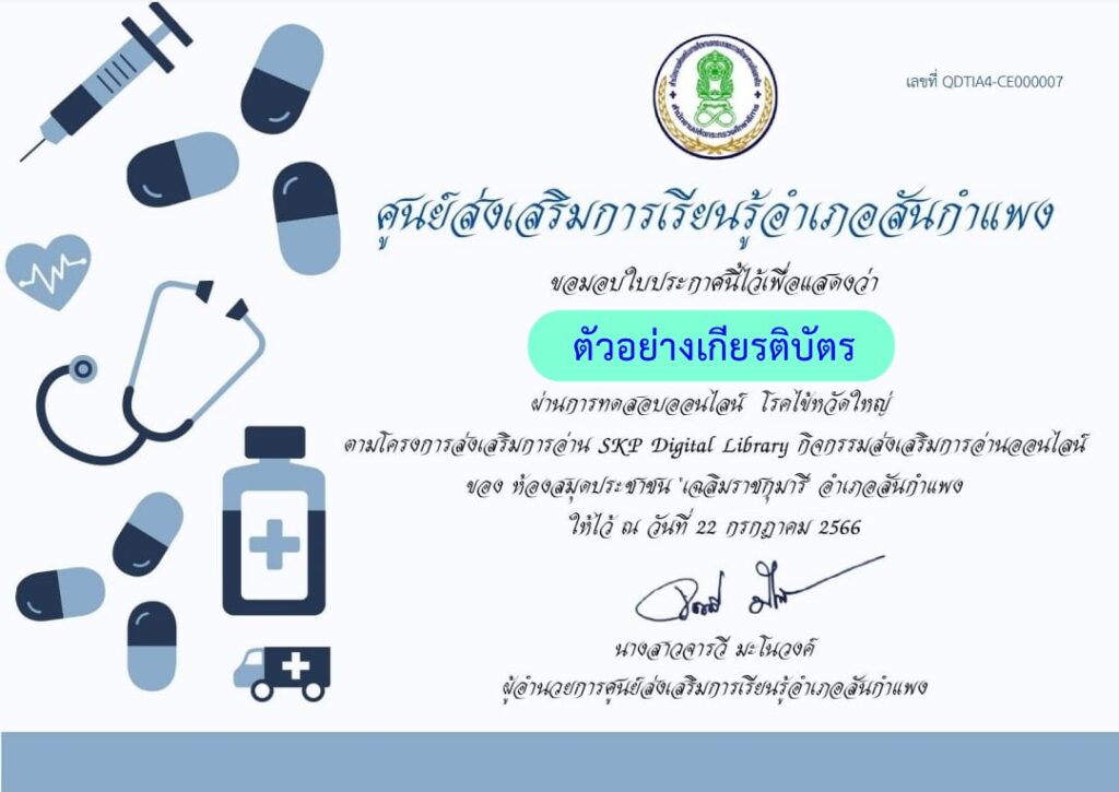 แบบทดสอบออนไลน์ โรคไข้หวัดใหญ่ โดย ห้องสมุดประชาชน อำเภอสันกำแพง ผ่านเกณฑ์ 70% รับเกียรติบัตรฟรี