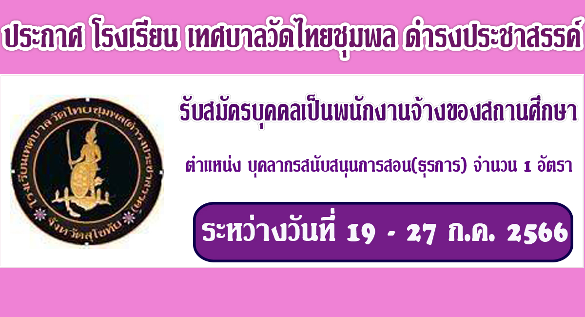 ประกาศ โรงเรียนเทศบาลวัดไทยชุมพล(ดำรงประชาสรรค์) รับสมัครบุคคลเป็นพนักงานจ้างของสถานศึกษา ตำแหน่ง บุคลากรสนับสนุนการสอน(ธุรการ) จำนวน 1 อัตรา