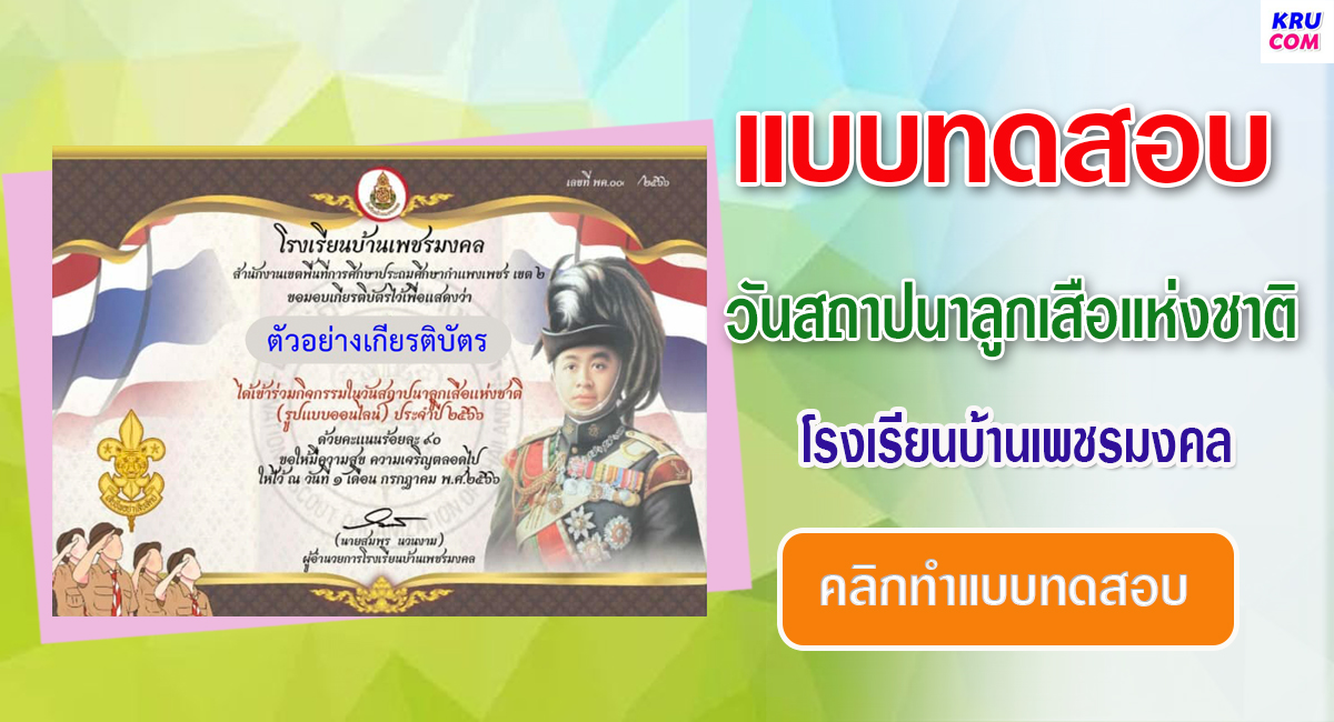 แบบทดสอบออนไลน์ วันสถาปนาลูกเสือแห่งชาติ 2566 โดย โรงเรียนบ้านเพชรมงคล ผ่านเกณฑ์ รับเกียรติบัตรฟรี