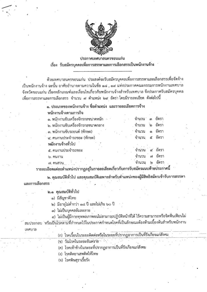 ประกาศเทศบาลนครขอนแก่น รับสมัครคัดเลือกบุคคลเพื่อเป็นพนักงานจ้าง จำนวน 7 ตำแหน่ง 29 อัตรา เปิดรับสมัคร 1-11 กันยายน 2566