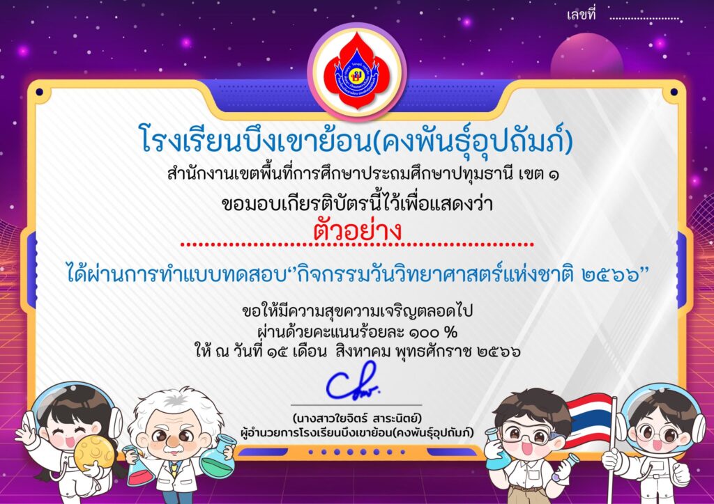 แบบทดสอบออนไลน์ วันวิทยาศาสตร์ 2566 โดย โรงเรียนบึงเขาย้อน คงพันธุ์อุปถัมภ์ ผ่านเกณฑ์ 70% รับเกียรติบัตรฟรี