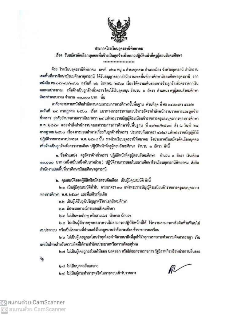 ประกาศ โรงเรียนอุดรธานีพิทยาคม รับสมัครคัดเลือกบุคคลลูกจ้างชั่วคราว ตำแหน่ง ครูผู้สอนสังคมศึกษา จำนวน 1 อัตรา