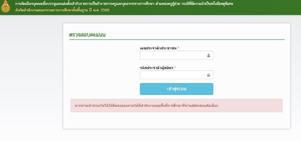 ระบบตรวจสอบ ดูคะแนนสอบครูผู้ช่วย 2566 กรณีพิเศษ ภาค ก ข สังกัด สพฐ. ปี พ.ศ. 2566