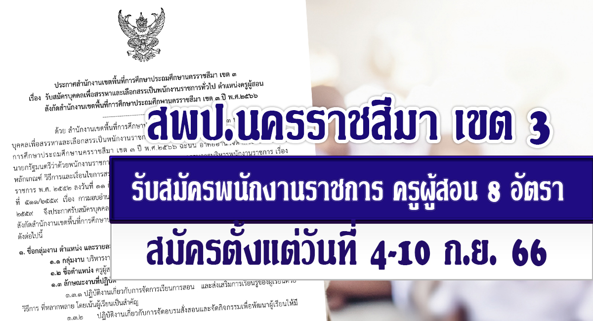 ประกาศ สพป.นครราชสีมา เขต 3 รับสมัครคัดเลือกบุคคลเพื่อเป็นพนักงานราชการ ตำแหน่ง ครูผู้สอน จำนวน 8 อัตรา เปิดรับสมัคร 4-10 กันยายน 2566