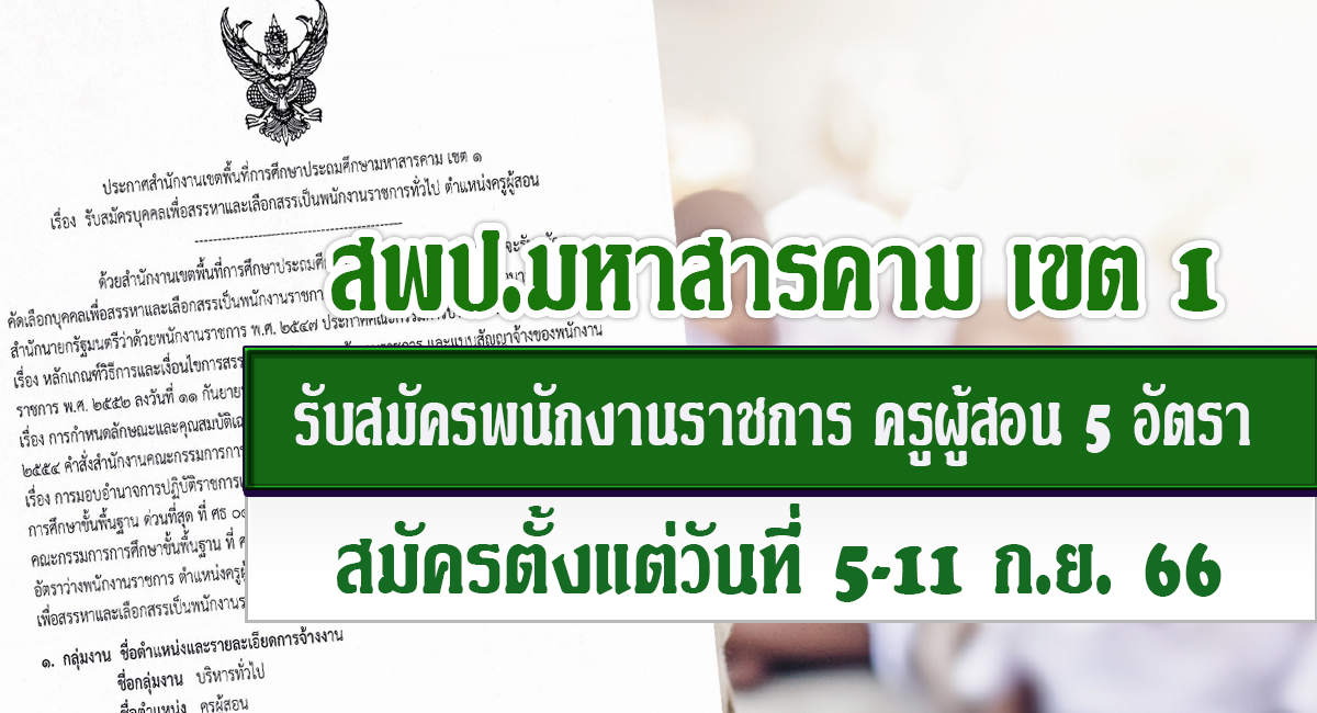 ประกาศ สพป.มหาสารคาม เขต 1 รับสมัครคัดเลือกบุคคลเพื่อเป็นพนักงานราชการ ตำแหน่ง ครูผู้สอน จำนวน 5 อัตรา เปิดรับสมัคร 5-11 กันยายน 2566