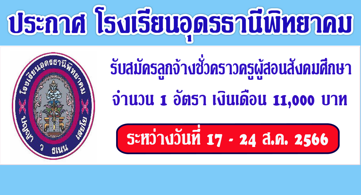 ประกาศ โรงเรียนอุดรธานีพิทยาคม รับสมัครคัดเลือกบุคคลลูกจ้างชั่วคราว ตำแหน่ง ครูผู้สอนสังคมศึกษา จำนวน 1 อัตรา