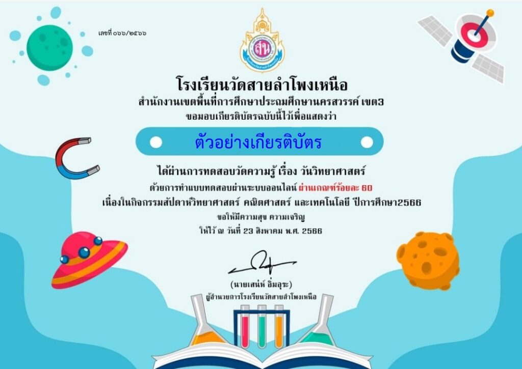 แบบทดสอบออนไลน์ วันวิทยาศาสตร์ 2566 โดย โรงเรียนวัดสายลำโพงเหนือ ผ่านเกณฑ์ 60% รับเกียรติบัตรฟรี