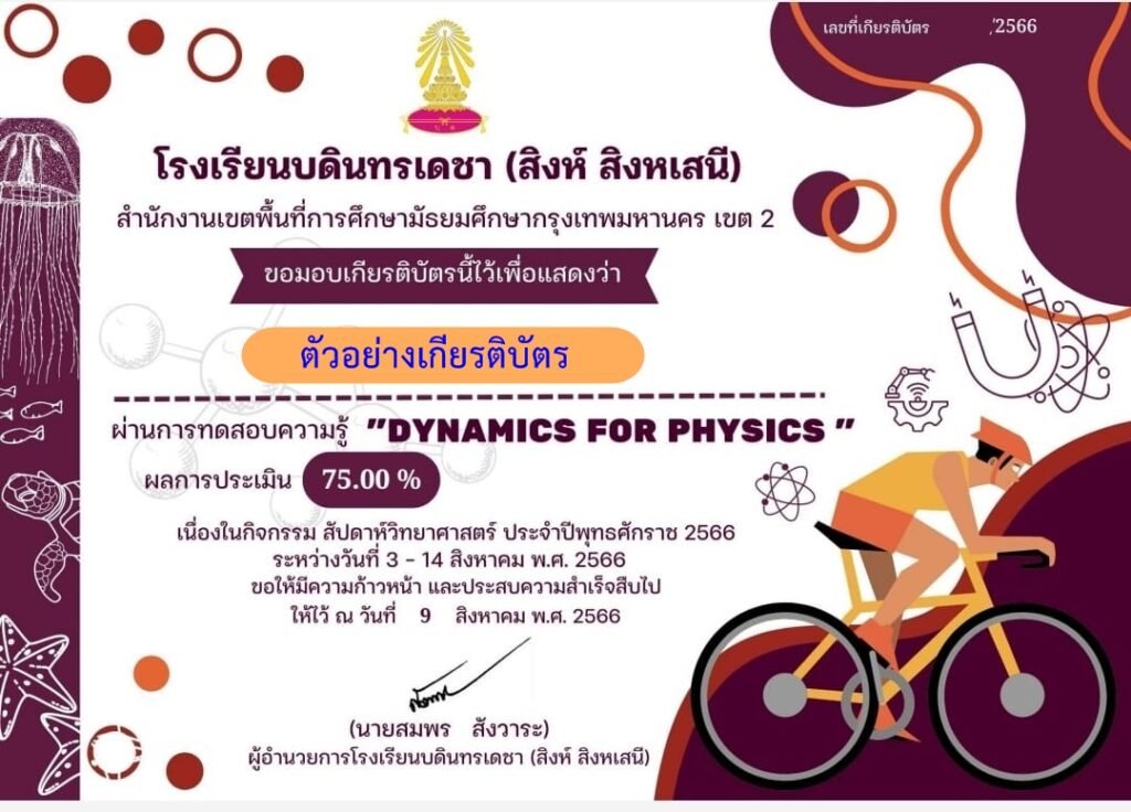 แบบทดสอบออนไลน์ สัปดาห์วิทยาศาสตร์แห่งชาติ 2566 โดย โรงเรียนบดินทรเดชา สิงห์ สิงหเสนี ผ่านเกณฑ์ รับเกียรติบัตรฟรี