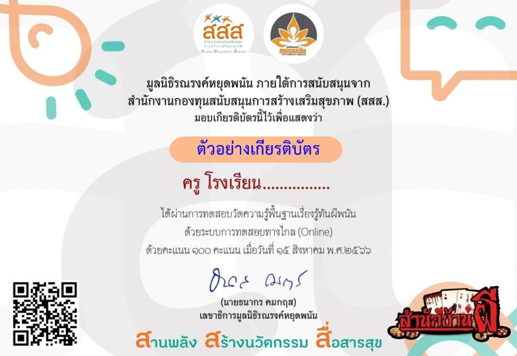 แบบทดสอบออนไลน์ ความรอบรู้เรื่องพนัน  โดย สถาบันยุวทัศน์แห่งประเทศไทย ผ่านเกณฑ์ 80% รับเกียรติบัตรฟรี