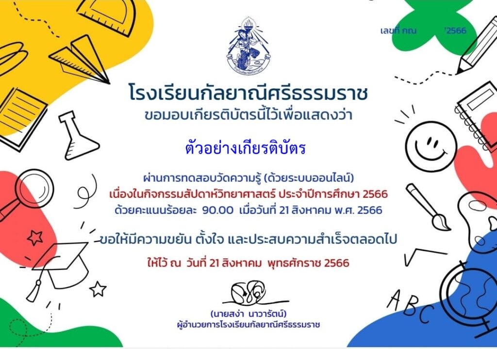 แบบทดสอบออนไลน์ วันวิทยาศาสตร์ 2566 โดย โรงเรียนกัลยาณีศรีธรรมราช ผ่านเกณฑ์  รับเกียรติบัตรฟรี