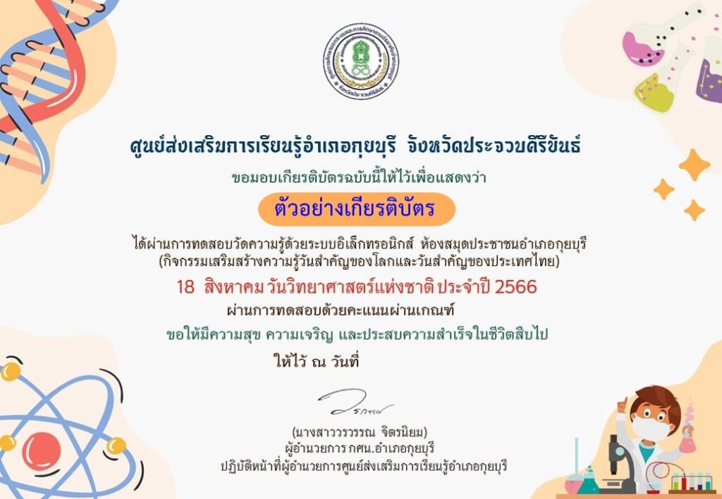 แบบทดสอบออนไลน์ วันวิทยาศาสตร์ 2566 โดย ห้องสมุดประชาชนอำเภอกุยบุรี ผ่านเกณฑ์ 75% รับเกียรติบัตรฟรี