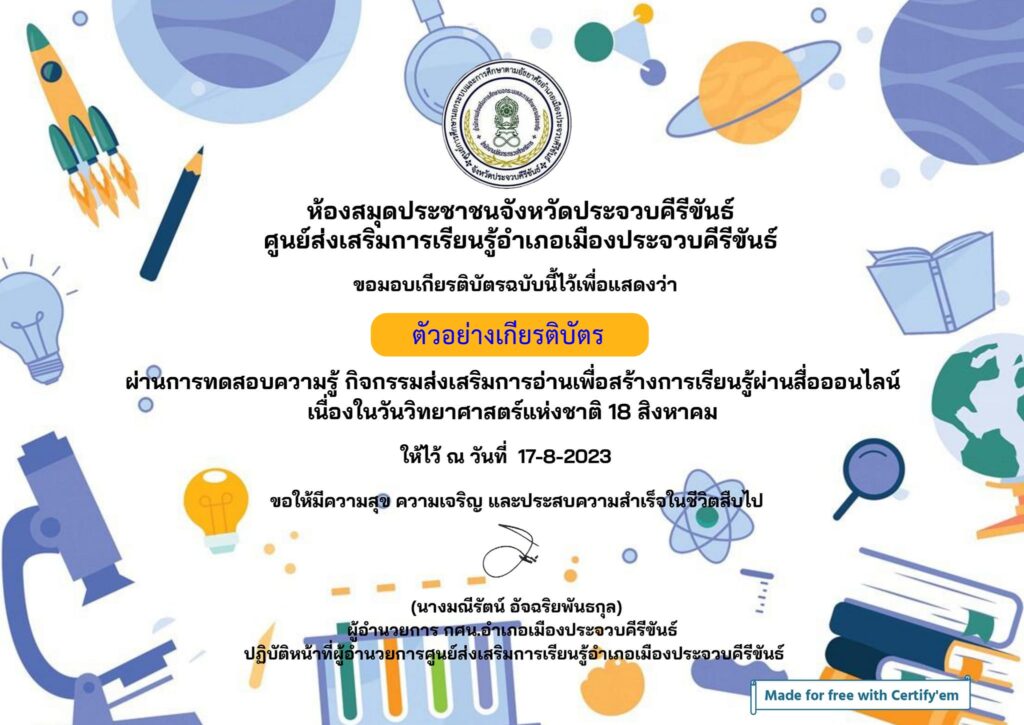 แบบทดสอบออนไลน์ วันวิทยาศาสตร์ 2566 โดย ห้องสมุดประชาชนจังหวัดประจวบคีรีขันธ์ ผ่านเกณฑ์ 70% รับเกียรติบัตรฟรี