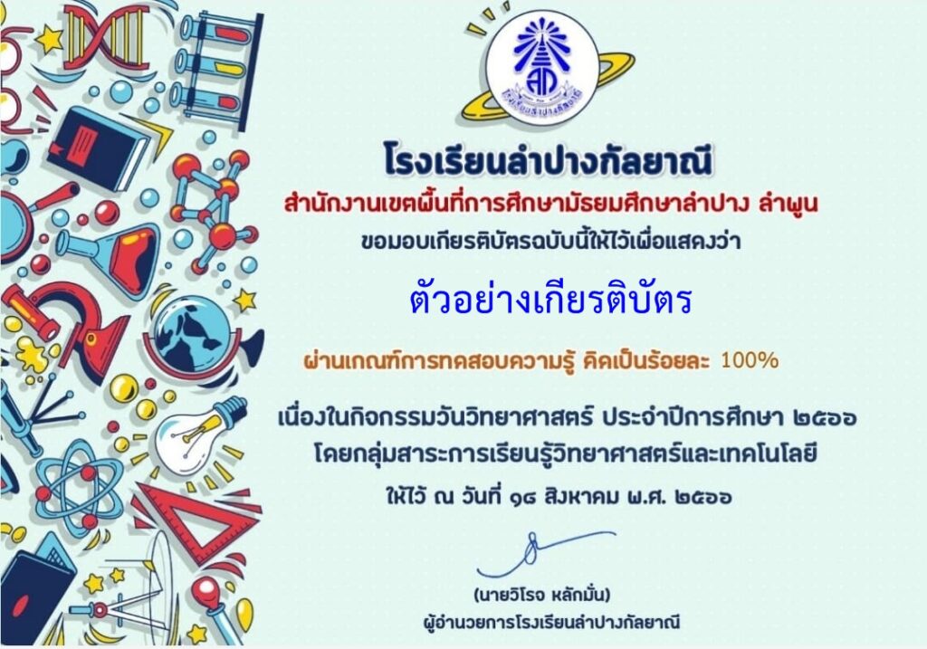 แบบทดสอบออนไลน์ วันวิทยาศาสตร์ 2566 โดย โรงเรียนลำปางกัลยาณี ผ่านเกณฑ์ รับเกียรติบัตรฟรี