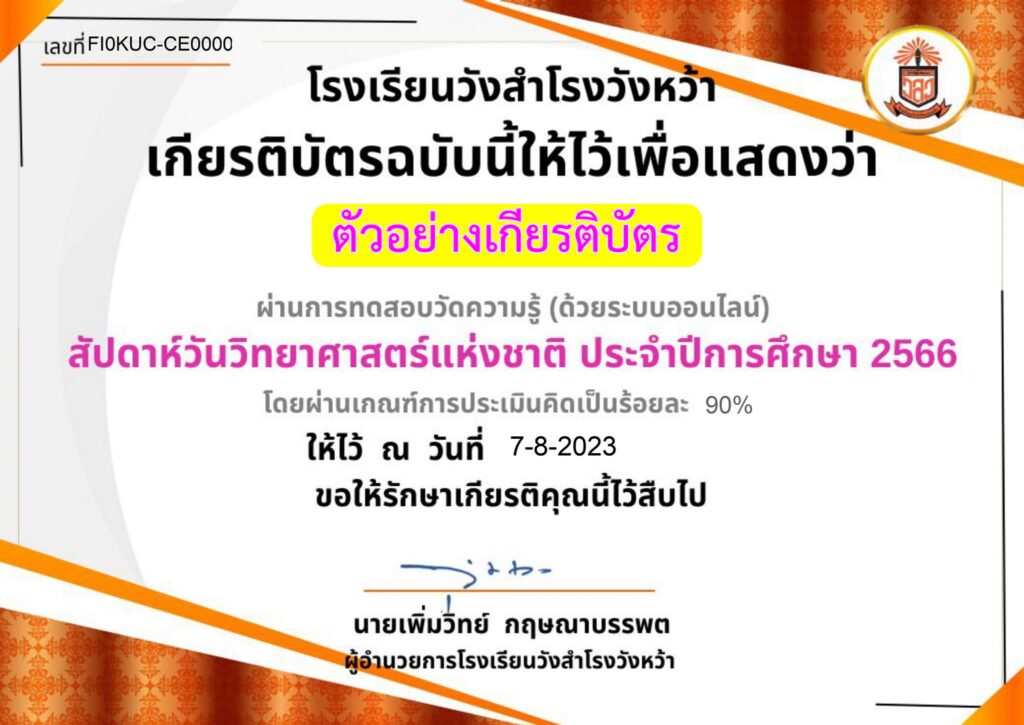 แบบทดสอบออนไลน์ วันวิทยาศาสตร์ 2566 โดย โรงเรียนวังสำโรงวังหว้า ผ่านเกณฑ์ 80% รับเกียรติบัตรฟรี