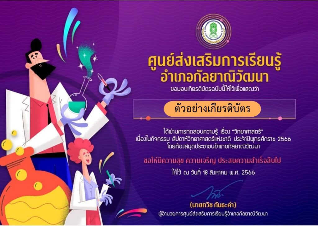 แบบทดสอบออนไลน์ วันวิทยาศาสตร์ 2566 โดย ห้องสมุดประชาชนอำเภอกัลยาณิวัฒนา ผ่านเกณฑ์ 80% รับเกียรติบัตรฟรี